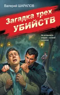 Обложка: Загадка трех убийств