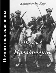 Обложка: Помнят польские паны. Преодоление