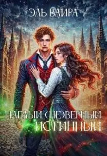 Обложка: Наглый. (не)верный. Истинный
