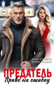 Обложка: Предатель. Право на ошибку