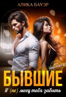 Обложка: Бывшие. Я (не) могу тебя забыть