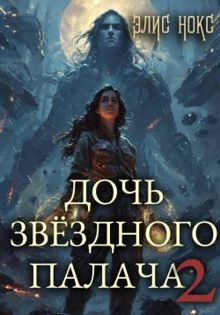 Обложка: Дочь звёздного палача 2