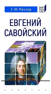 Обложка: Евгений Савойский