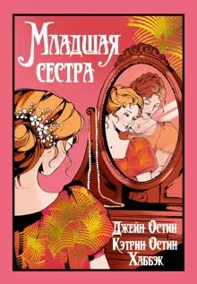 Обложка: Младшая сестра