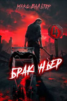 Обложка: Браконьер 4