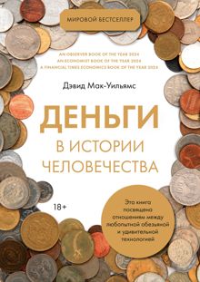 Обложка: Деньги в истории человечества