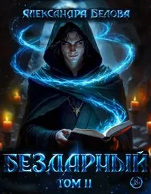 Обложка: Бездарный. Том 2