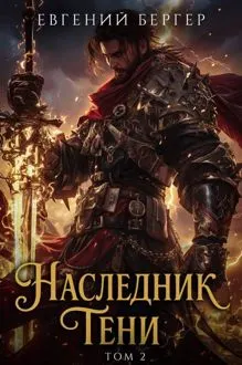 Обложка: Наследник Тени. Том II