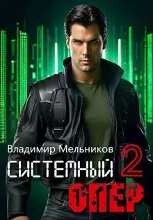 Обложка: RealRPG. Системный опер 2