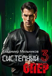 Обложка: RealRPG. Системный опер 3