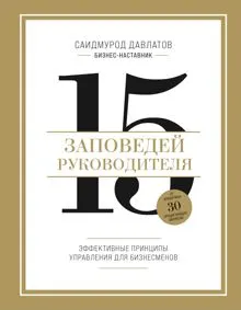 Обложка: 15 заповедей руководителя. Эффективные принципы управления для бизнесменов