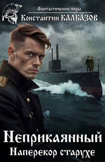 Обложка: Наперекор старухе