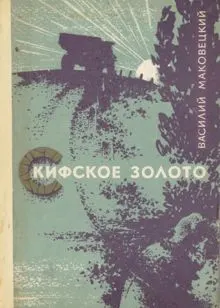 Обложка: Скифское золото