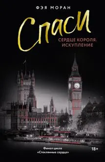 Обложка: Спаси сердце короля. Искупление