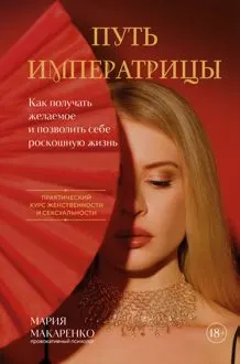 Обложка: Путь императрицы. Как получать желаемое и позволить себе роскошную жизнь