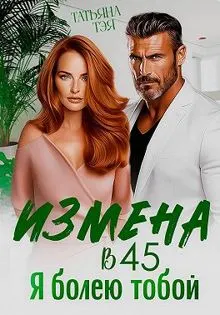 Обложка: Измена в 45. Я болею тобой