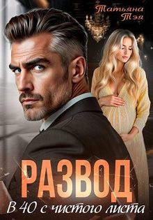 Обложка: Развод. В 40 с чистого листа