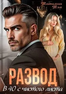 Обложка: Развод. В 40 с чистого листа