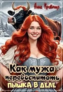 Обложка: Как мужа перевоспитать. Пышка в деле