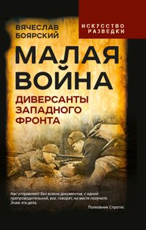 Обложка: Малая война. Диверсанты Западного фронта