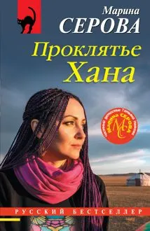 Обложка: Проклятье Хана