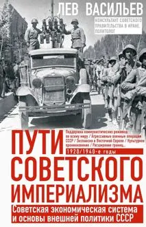 Обложка: Пути советского империализма. Советская экономическая система и основа внешней политики СССР