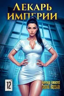 Обложка: Лекарь Империи 12