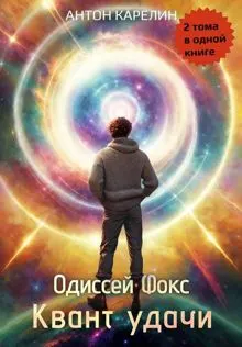 Обложка: Квант удачи