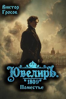 Обложка: Ювелиръ. 1809. Поместье