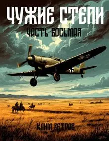 Обложка: Чужие степи. Часть 8