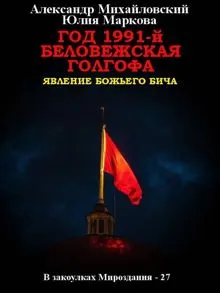 Обложка: Год 1991-й. Беловежская Голгофа
