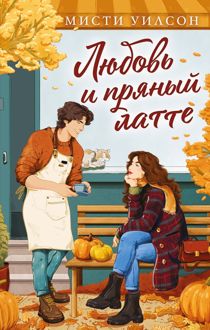 Обложка: Любовь и пряный латте