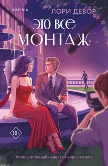 Обложка: Это все монтаж