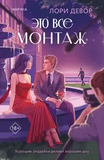 Обложка: Это все монтаж