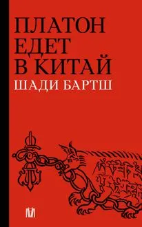 Обложка: Платон едет в Китай