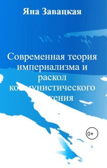 Обложка: Современная теория империализма и раскол коммунистического движения