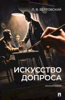 Обложка: Искусство допроса. Монография