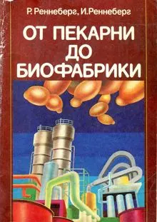 Обложка: От пекарни до биофабрики. Обзор достижений биотехнологии