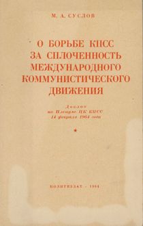 Обложка: О борьбе КПСС за сплочённость международного коммунистического движения. Доклад на Пленуме ЦК КПСС 14 февраля 1964 года