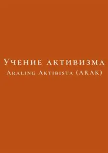 Обложка: Учение активизма
