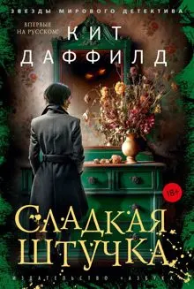 Обложка: Сладкая штучка
