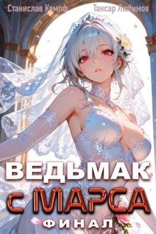 Обложка: Ведьмак с Марса. Финал