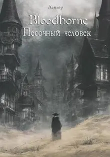 Обложка: Bloodborne: Песочный человек (СИ)