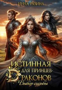 Обложка: Истинная для принцев-драконов. Выбор судьбы