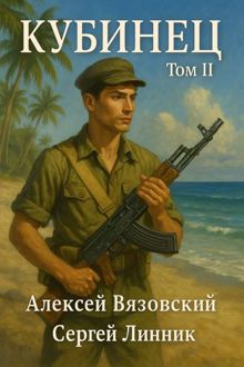 Обложка: Кубинец. Том II