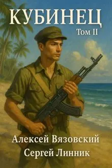 Обложка: Кубинец. Том II