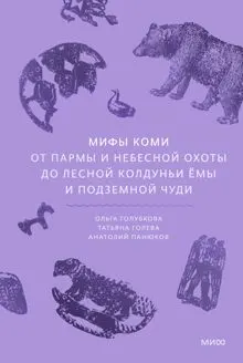 Обложка: Мифы коми. От Пармы и небесной охоты до лесной колдуньи Ёмы и подземной чуди
