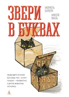 Обложка: Звери в буквах