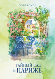Обложка: Тайный сад в Париже