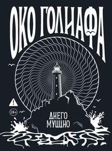 Обложка: Око Голиафа